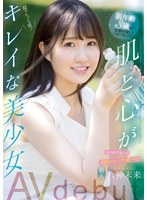 (mifd00175)[MIFD-175]新人 石川県で育った美肌グランプリ第一位！肌年齢3歳の童顔可愛いベビーフェイス！ 肌と心がキレイな美少女AVdebut 八神未来 ダウンロード