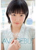 新人19歳 半分、青い少女。大人になりたいショートカットAVDEBUT 結城かずなのジャケット画像