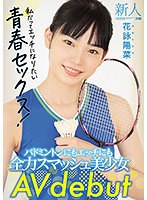 新人20歳 バドミントンにもエッチにも全力スマッシュ美少女 AV debut 花詠陽菜