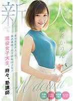 (mifd00188)[MIFD-188]新人20歲 就就名私立大學，英語流利的高學歷歸國子女是現役女大學生，有時是補習班講師AVdebut瑞希卡林 下載