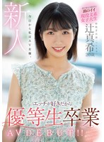 (mifd00191)[MIFD-191]新人 20歳 今日から私はAV女優。エッチが好きだから優等生卒業 AV DEBUT！！ 辻真希 ダウンロード