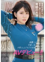 (mifd00195)[MIFD-195]新人 脱・地味っ娘 物静かで素朴な経験人数1人の少女が奇跡の大激変！ 綺麗にメイクして可愛い洋服を着てM男くんとドキドキ初体験デートAVデビュー！！ 白井冬花 ダウンロード