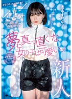 新人 20歳 夢に真っ直ぐな女の子は可愛いッ！ オシャレ＆キュートな服飾専門学生 自分で作った洋服を着てAVdebut 志木まいな