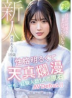 新人 19歳 明日の原石。 自分の可愛さにまだ気づいていない！性格明るくて天真爛漫 でも、経験人数1人の原石AVDebut！！ 河北あさひ