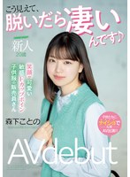 新人・20歳 こう見えて、脱いだら凄いんです 笑顔が可愛い敏感Fカップボイン子供服の販売員さんAV debut 森下ことの