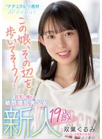 (mifd00206)[MIFD-206]新人 19歳 この娘、その辺を歩いてそう！ ’ナチュラル’の逸材 巨乳に憧れる敏感微乳美少女AVdebut 双葉くるみ ダウンロード