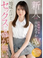 (mifd00207)[MIFD-207]新人 20歳 地味だけどセックスに嘘が無い。白肌美少女AVデビュー 南坂あすか ダウンロード