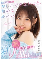 The first step for a newcomer, 20 years old. I want to start something that can only be done now. AV debut Shimizu Anna with a runaway curiosity of an active female college student with a curfew at 23:00