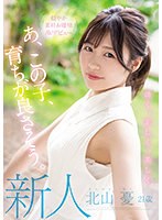 (mifd00216)[MIFD-216]新人 21歳 あ、この子、育ちが良さそう。 清く、正しく、美しく 穏やか素朴お嬢様AVデビュー 北山憂 ダウンロード