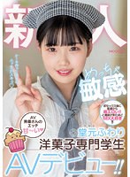 新人 AV男優さんのエッチ甘～い めっちゃ敏感洋菓子専門学生AVデビュー！！ 堂元ふわり