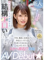 街中で目にする普通な子 でも、結構エロい…かも。 学校、職場、居酒屋、身近にいそうでアナタも知ってるかもしれない。もしかしたら… スケベ原石！？発掘 AV Debut★ 北木里奈 サムネイル小