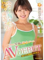 Rookie 20 Years Old A Returnee Who Was Raised In Hawaii Brown Girl With A Refreshing Smile AV DEBUT Serina Asahina