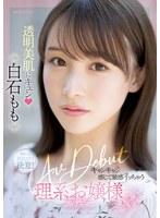 透明美肌にキュン キャンキャン感じて敏感イッちゃう理系お嬢様AV DEBUT 白石もも