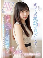 新人 20歳 キミ（彼氏）の嫉妬が見たくて... 他人棒で大量潮吹きAV DEBUT 長谷川礼奈 サムネイル小