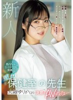 mifd00481[MIFD-481]新人 都内N区の公立中学校に勤務する現役保健室の先生 大槻ゆりか（21）決意のAVデビュー