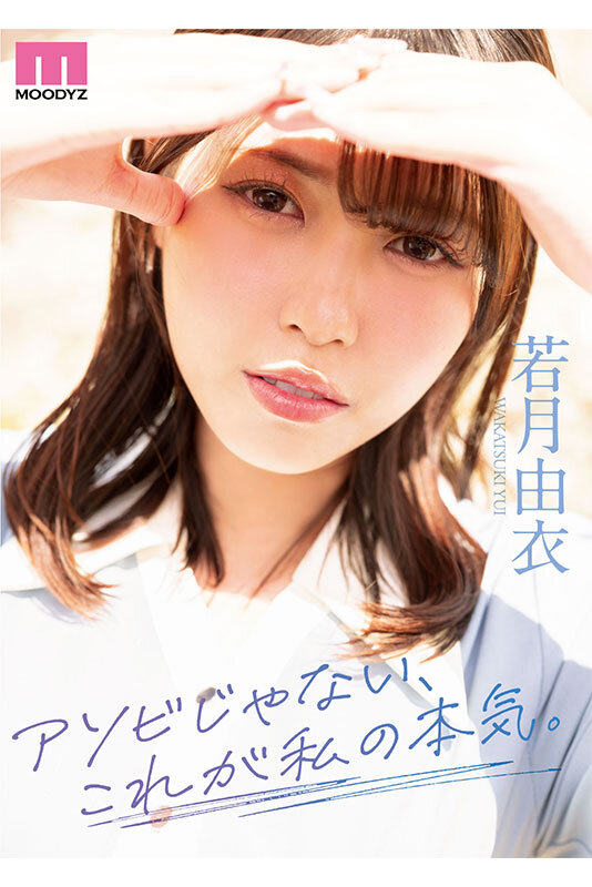 アソビじゃない、これが私の本気(ガチイキ)。元アイドルの彼女は隠していた感度バツグン敏感ボディのきゅるん連続絶頂SEXで輝いた。 若月由衣 8枚目