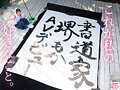 書道甲○園パフォーマンス出場！堅苦しい着物の下はムッツリスケベ！墨汁よりも人生初・潮吹き淫汁まみれデビュー！ 堺もか - 2