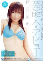 (migd019)[MIGD-019]名人 ★ 首次亮相野澤 Tomo 花 下載