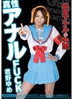 (migd155)[MIGD-155]真性アナルFUCK 君野ゆめ ダウンロード