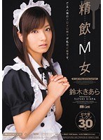 (migd00312)[MIGD-312]精飲M女 鈴木きあら ダウンロード