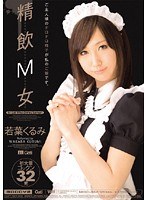 (migd00342)[MIGD-342]Masochistic Cum-Guzzling Girl Kurumi Wakaba Download