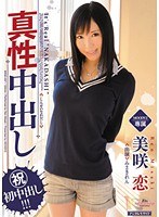 真性中出し 美咲恋のジャケット画像