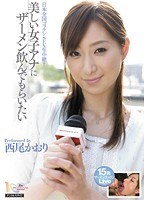 美しい女子アナにザーメン飲んでもらいたい 西尾かおりのジャケット画像