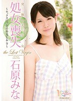 発掘美少女 処女喪失 ～セックスについての妄想と本当～ 石原みな