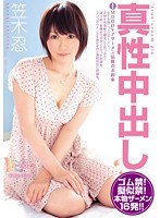 (migd00434)[MIGD-434]真正的 nakadashi Shinobu 笠城 下載