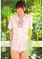 (migd00435)[MIGD-435]Real Life Virgin Doll AV Finally Available! Fuka Itano Download