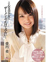 migd00448[MIGD-448]こんな美少女にザーメンぶっかけてみたい… 愛内希