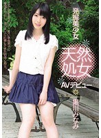 発掘美少女 天然処女 AVデビュー 黒川みなみのジャケット表面画像