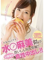 (migd00607)[MIGD-607]人気No.1アナ 水○麻美似の食いしん坊を発掘！！ いきなり真性中出し！！ ダウンロード