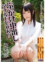 (migd00671)[MIGD-671]ぶっかけ中出しアナルFUCK！ 南梨央奈 ダウンロード