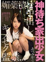 神待ち家出少女 媚薬漬け中出しキメセク監禁 あべみかこ