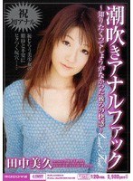 (miid016)[MIID-016]潮吹きアナルファック 田中美久 ダウンロード