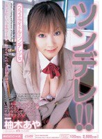 (miid070)[MIID-070]TSUNDERE !! Aya Yuzuki Download