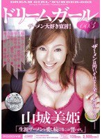 ドリームガール 山城美姫のジャケット表面画像