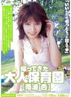 (miid110)[MIID-110]帰ってきた大人の保育園 南波杏 ダウンロード