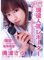 (miid111)[MIID-111]某ローカルTV局 現役人気レポーター 美波さら ダウンロード