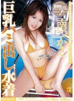 巨乳ハミ出し水着 南つかさ