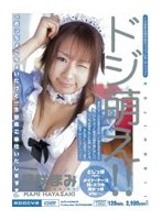 ドジ萌え！！ ドジなあの娘の萌えコスプレオムニバス♪ 早咲まみ