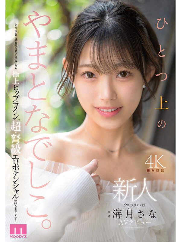 新人 ひとつ上のやまとなでしこ。No.1ラウンジ嬢 海月さなAVデビュー 1枚目