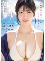 新人 きれいなお姉さんは好きですか？ 専属 知良みかAV Debut！