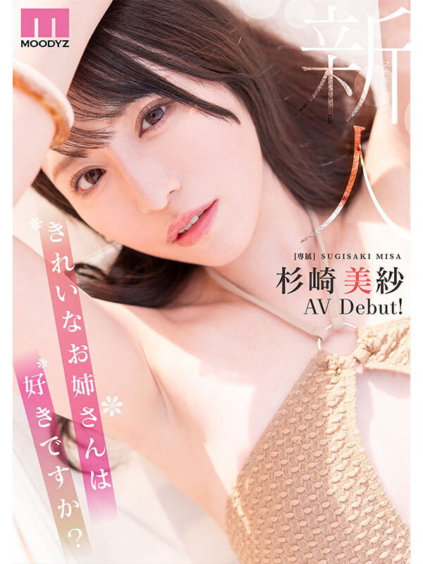 新人 きれいなお姉さんは好きですか？ 専属 杉崎美紗 AV Debut！ 画像10