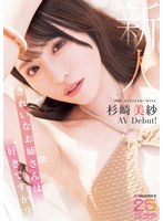 新人 きれいなお姉さんは好きですか？ 専属 杉崎美紗 AV Debut！のジャケット表面画像