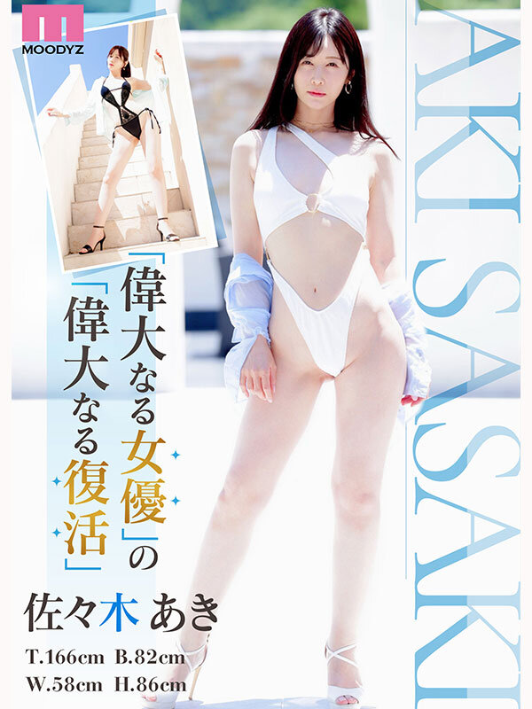 Re:vival 復活 きれいなお姉さんは好きですか？専属 佐々木あきAV Come back！ MOODYZ創立25周年記念 画像2