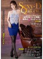 Sexy-D Queen 佐野ゆま サムネイル小