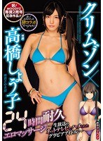 クリムゾン×高橋しょう子24時間耐久エロマッサージ～生放送の...