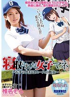 寝取られた女子マネ～右手の代打はエースの彼女～ 椎名そらのジャケット画像